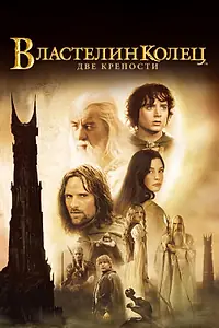 Постер к фильму «Властелин колец: Две крепости (2002)»
