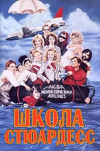 Постер к фильму «Школа стюардесс (1986)»