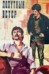 Главный постер фильма «Попутный ветер (1975)»