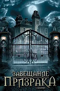 Главный постер фильма «Завещание призрака (2009)»