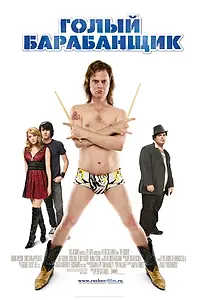 Главный постер фильма «Голый барабанщик (2008)»