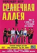 Главный постер фильма «Солнечная аллея (1999)»
