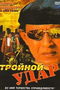 Постер к фильму «Тройной удар (1996)»