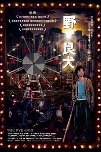 Постер к фильму «Бродячий пёс (2007)»