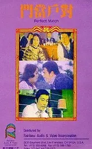 Главный постер фильма «Jia ren you yue (1982)»
