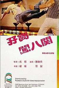 Главный постер фильма «Zi bao chuang ba guan (1980)»