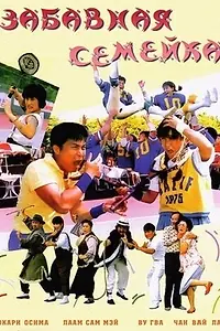Постер к фильму «Забавная семейка (1986)»