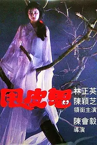 Постер к фильму «Shuai pi gui (1992)»