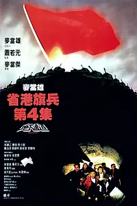 Постер к фильму «Длинная рука закона 4 (1990)»