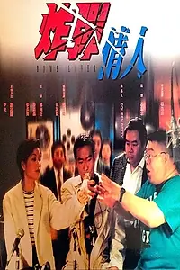 Главный постер фильма «Zha dan qing ren (1995)»