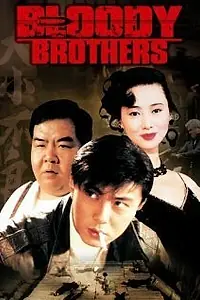 Постер к фильму «Кровавые братья (1994)»
