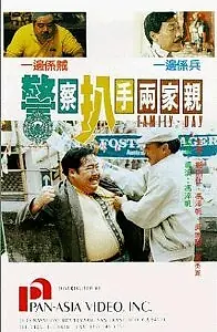 Главный постер фильма «Jing cha pa shou liang jia qin (1990)»