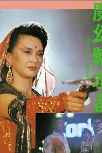 Главный постер фильма «Mo huan zi shui jung (1990)»