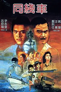 Главный постер фильма «Tong xian che (1983)»