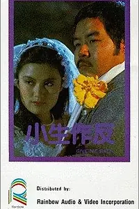 Главный постер фильма «Xiao sheng zuo fan (1983)»