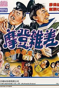 Постер к фильму «Кисло-сладкие полицейские 2 (1982)»
