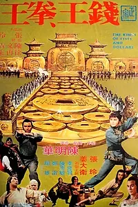 Постер к фильму «Короли кулаков и денег (1979)»