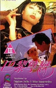 Постер к фильму «Жестокий вид (1990)»