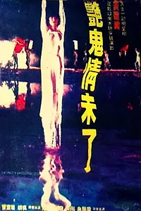 Главный постер фильма «История красивой девушки-призрака (1992)»