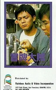 Постер к фильму «Кто мошенник? (1986)»