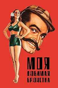 Постер к фильму «Моя любимая брюнетка (1947)»