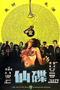 Главный постер фильма «Потусторонние истории (1980)»