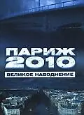 Постер к фильму «Париж 2010: Великое наводнение (2006)»