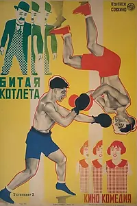 Постер к фильму «Битая котлета (1924)»