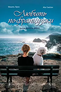 Главный постер фильма «Любить по-французски (2007)»