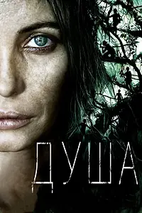 Постер к фильму «Душа (2008)»