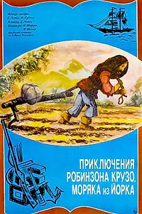 Постер к мультфильму «Приключение Робинзона Крузо, моряка из Йорка (1981)»