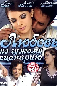 Главный постер фильма «Любовь по чужому сценарию (2007)»
