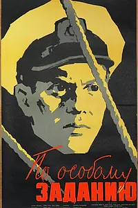 Главный постер фильма «По особому заданию (1959)»