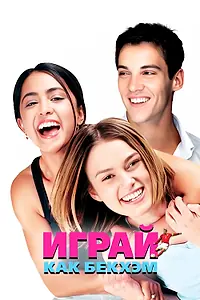Постер к фильму «Играй как Бекхэм (2002)»