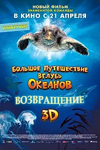 Постер к фильму «Большое путешествие вглубь океанов 3D: Возвращение (2008)»