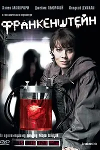 Постер к фильму «Франкенштейн (2007)»