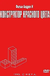 Главный постер фильма «Конструктор красного цвета (1993)»