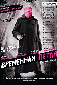 Постер к фильму «Временная петля (2007)»