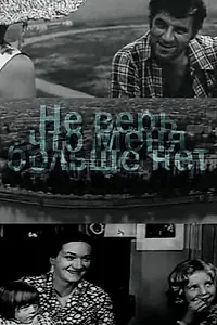 Главный постер фильма «Не верь, что меня больше нет (1975)»