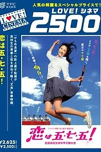 Главный постер фильма «Любовь — это хайку! (2005)»