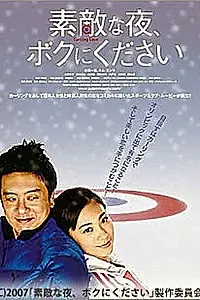 Постер к фильму «Sutekina yoru, boku ni kudasai (2007)»