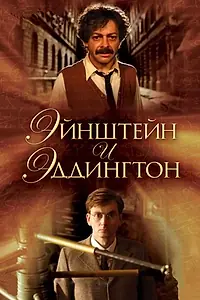 Главный постер фильма «Эйнштейн и Эддингтон (2008)»