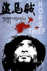Постер к фильму «Конокрад (1986)»