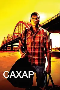 Постер к фильму «Сахар (2008)»