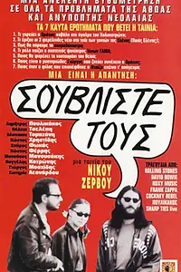 Постер к фильму «Souvliste tous! Etsi tha paroume to kouradokastro (1981)»
