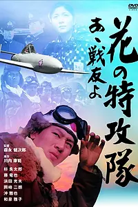Главный постер фильма «Опадающие лепестки: Эх, боевой товарищ! (1970)»
