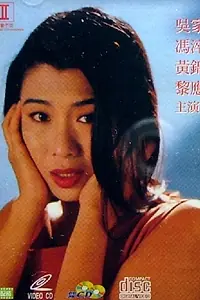 Постер к фильму «Wei qing gao yang (1993)»