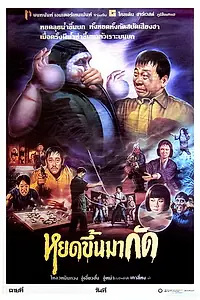 Постер к фильму «Lao you gui shang shen (1992)»