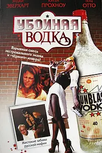 Главный постер фильма «Убойная водка (2001)»