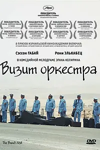 Постер к фильму «Визит оркестра (2007)»
